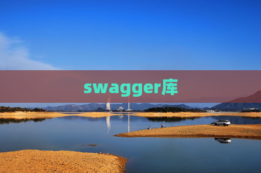 swagger库 swagger库
